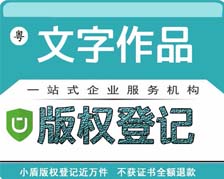 廣東省文字作品版權(quán)登記